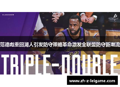 范德彪重回湖人引发防守策略革命激发全联盟防守新潮流 范德彪重回湖人引发防守策略革命激发全联盟防守新潮流