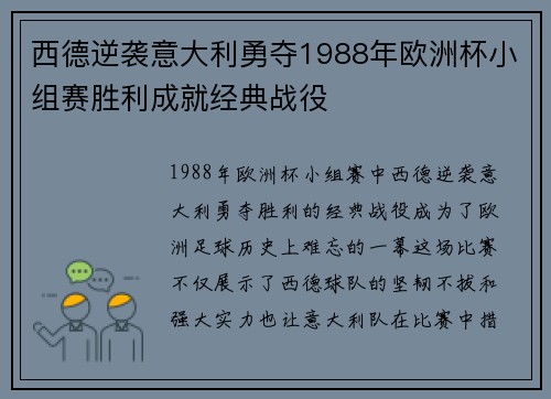 西德逆袭意大利勇夺1988年欧洲杯小组赛胜利成就经典战役