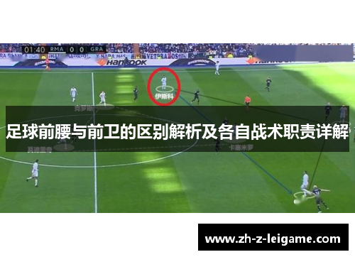 足球前腰与前卫的区别解析及各自战术职责详解