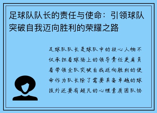 足球队队长的责任与使命：引领球队突破自我迈向胜利的荣耀之路