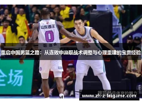 重启中国男篮之路：从连败中汲取战术调整与心理重建的宝贵经验