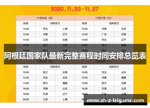 阿根廷国家队最新完整赛程时间安排总览表