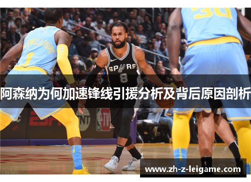 阿森纳为何加速锋线引援分析及背后原因剖析 阿森纳为何加速锋线引援分析及背后原因剖析