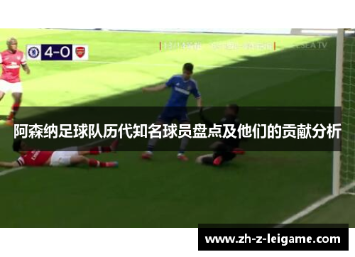 阿森纳足球队历代知名球员盘点及他们的贡献分析 阿森纳足球队历代知名球员盘点及他们的贡献分析