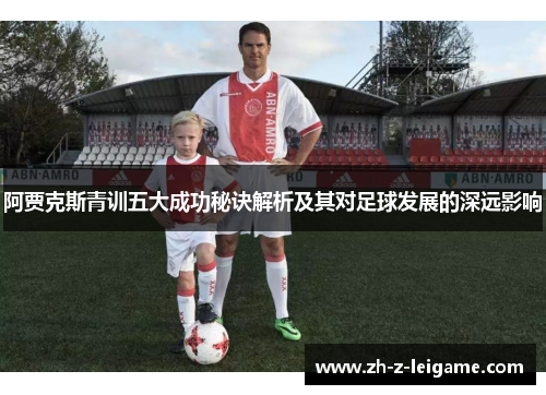 阿贾克斯青训五大成功秘诀解析及其对足球发展的深远影响