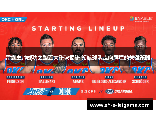 雷霆主帅成功之路五大秘诀揭秘 领航球队走向辉煌的关键策略 雷霆主帅成功之路五大秘诀揭秘 领航球队走向辉煌的关键策略