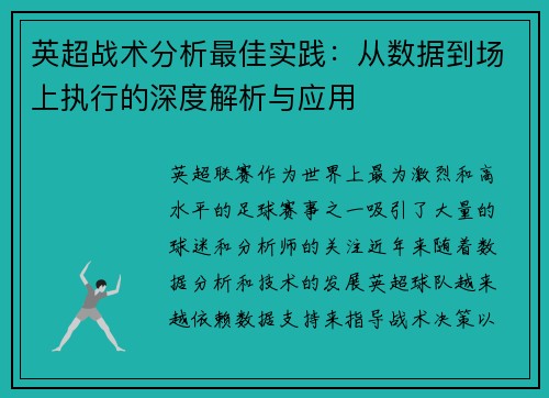 英超战术分析最佳实践:从数据到场上执行的深度解析与应用 英超战术分析最佳实践:从数据到场上执行的深度解析与应用