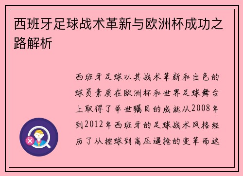 西班牙足球战术革新与欧洲杯成功之路解析