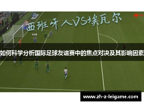 如何科学分析国际足球友谊赛中的焦点对决及其影响因素
