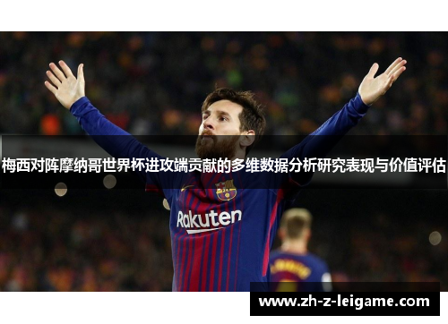 梅西对阵摩纳哥世界杯进攻端贡献的多维数据分析研究表现与价值评估