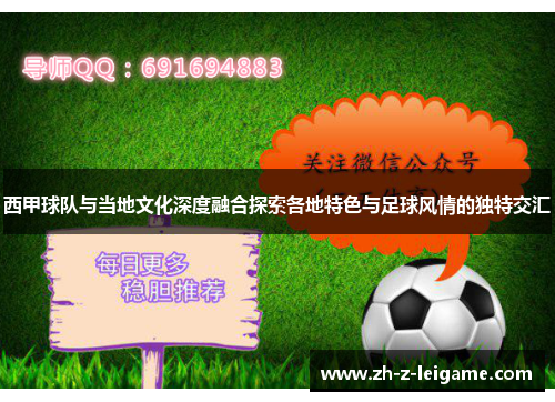 西甲球队与当地文化深度融合探索各地特色与足球风情的独特交汇 西甲球队与当地文化深度融合探索各地特色与足球风情的独特交汇