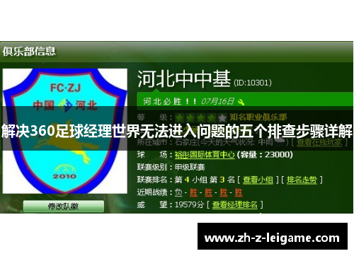 解决360足球经理世界无法进入问题的五个排查步骤详解 解决360足球经理世界无法进入问题的五个排查步骤详解