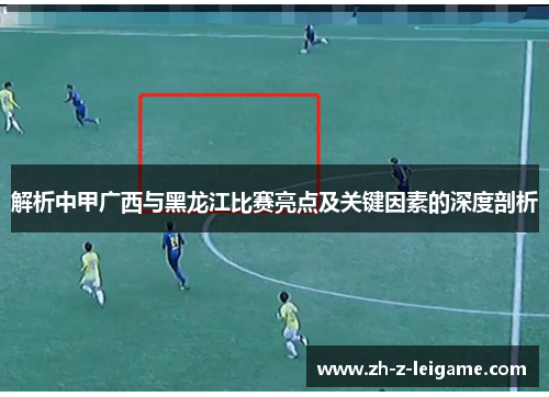 解析中甲广西与黑龙江比赛亮点及关键因素的深度剖析