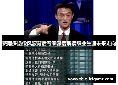 费南多退役风波背后专家深度解读职业生涯未来走向 费南多退役风波背后专家深度解读职业生涯未来走向