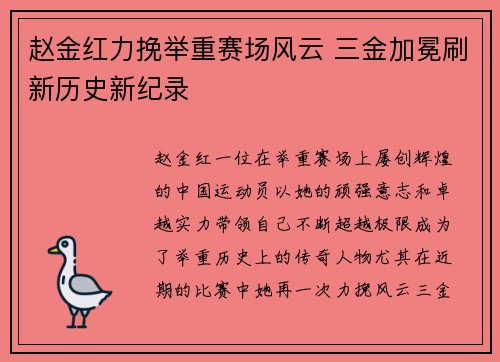 赵金红力挽举重赛场风云 三金加冕刷新历史新纪录 赵金红力挽举重赛场风云 三金加冕刷新历史新纪录