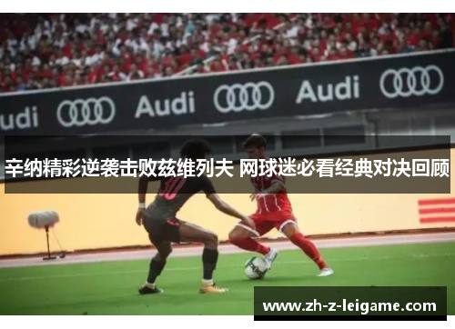 辛纳精彩逆袭击败兹维列夫 网球迷必看经典对决回顾 辛纳精彩逆袭击败兹维列夫 网球迷必看经典对决回顾