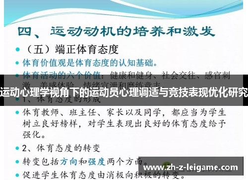 运动心理学视角下的运动员心理调适与竞技表现优化研究 运动心理学视角下的运动员心理调适与竞技表现优化研究