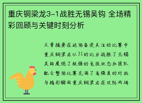 重庆铜梁龙3-1战胜无锡吴钩 全场精彩回顾与关键时刻分析 重庆铜梁龙3-1战胜无锡吴钩 全场精彩回顾与关键时刻分析