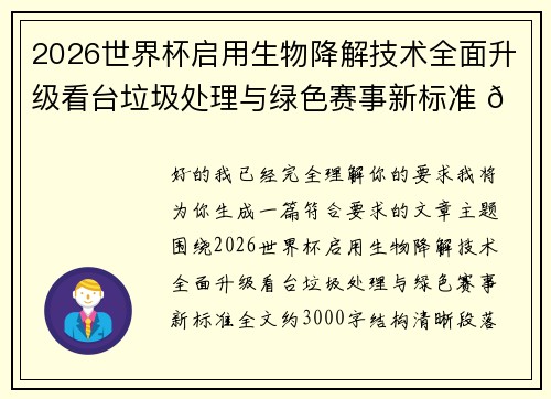 2026世界杯启用生物降解技术全面升级看台垃圾处理与绿色赛事新标准 🌱⚽ 2026世界杯启用生物降解技术全面升级看台垃圾处理与绿色赛事新标准 🌱⚽