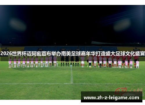 2026世界杯迈阿密宣布举办南美足球嘉年华打造盛大足球文化盛宴