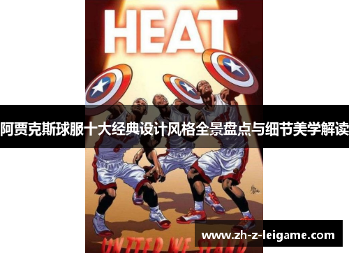 阿贾克斯球服十大经典设计风格全景盘点与细节美学解读