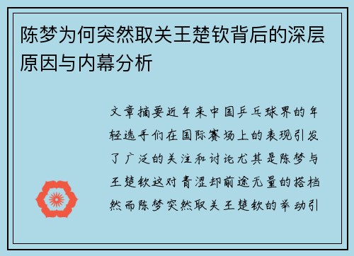 陈梦为何突然取关王楚钦背后的深层原因与内幕分析