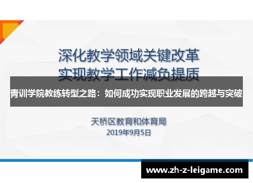 青训学院教练转型之路：如何成功实现职业发展的跨越与突破
