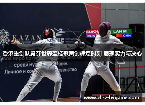 香港重剑队勇夺世界盃桂冠再创辉煌时刻 展现实力与决心