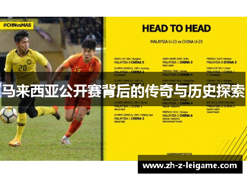 马来西亚公开赛背后的传奇与历史探索