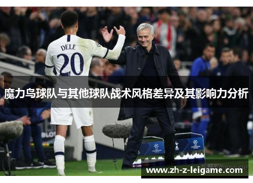 魔力鸟球队与其他球队战术风格差异及其影响力分析