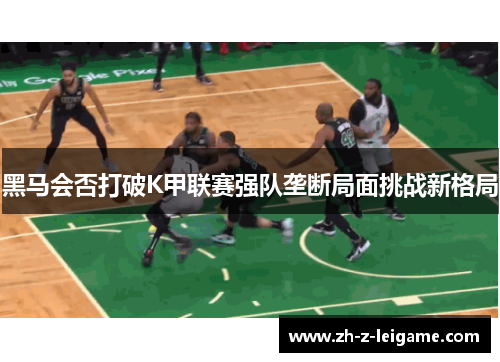 黑马会否打破K甲联赛强队垄断局面挑战新格局