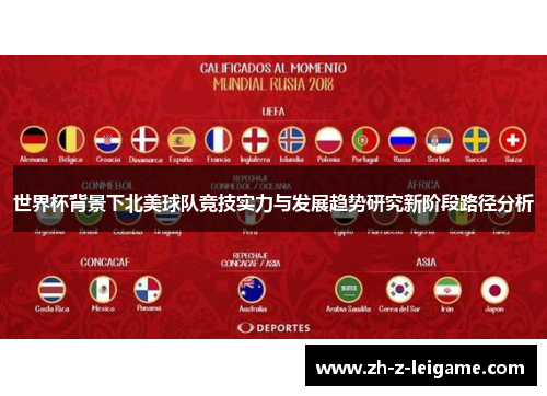 世界杯背景下北美球队竞技实力与发展趋势研究新阶段路径分析
