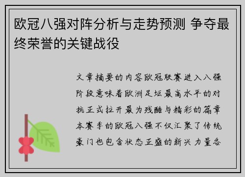 欧冠八强对阵分析与走势预测 争夺最终荣誉的关键战役