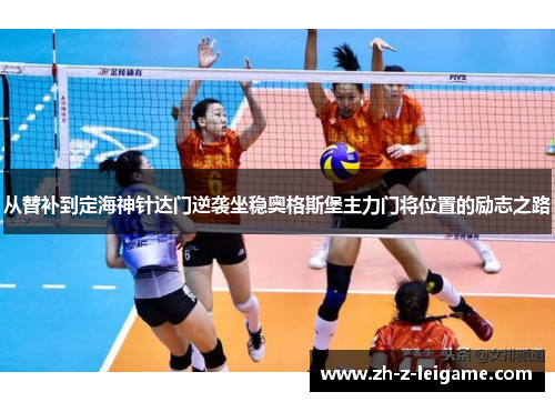 从替补到定海神针达门逆袭坐稳奥格斯堡主力门将位置的励志之路 从替补到定海神针达门逆袭坐稳奥格斯堡主力门将位置的励志之路