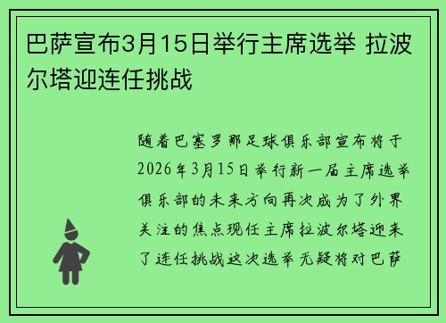 巴萨宣布3月15日举行主席选举 拉波尔塔迎连任挑战 巴萨宣布3月15日举行主席选举 拉波尔塔迎连任挑战