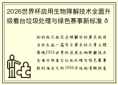 2026世界杯启用生物降解技术全面升级看台垃圾处理与绿色赛事新标准 🌱⚽