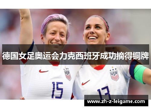 德国女足奥运会力克西班牙成功摘得铜牌