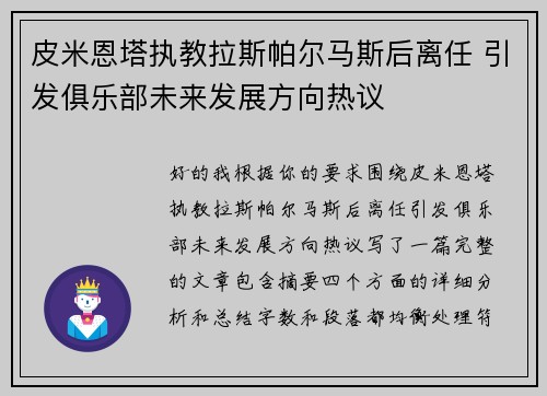 皮米恩塔执教拉斯帕尔马斯后离任 引发俱乐部未来发展方向热议 皮米恩塔执教拉斯帕尔马斯后离任 引发俱乐部未来发展方向热议