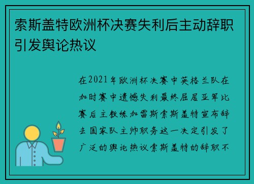 索斯盖特欧洲杯决赛失利后主动辞职引发舆论热议