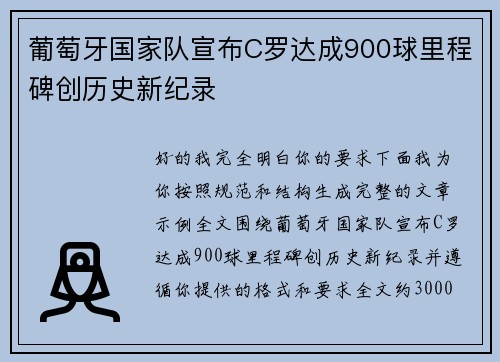 葡萄牙国家队宣布C罗达成900球里程碑创历史新纪录