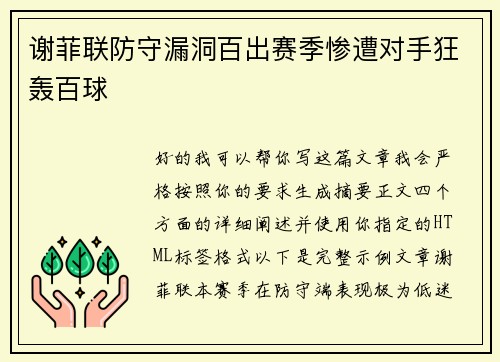 谢菲联防守漏洞百出赛季惨遭对手狂轰百球