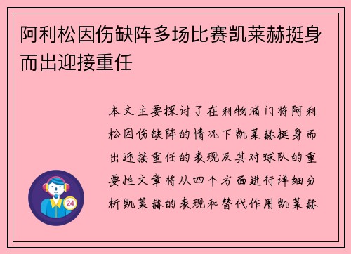 阿利松因伤缺阵多场比赛凯莱赫挺身而出迎接重任
