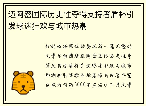 迈阿密国际历史性夺得支持者盾杯引发球迷狂欢与城市热潮