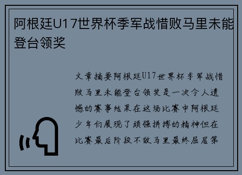 阿根廷U17世界杯季军战惜败马里未能登台领奖 阿根廷U17世界杯季军战惜败马里未能登台领奖
