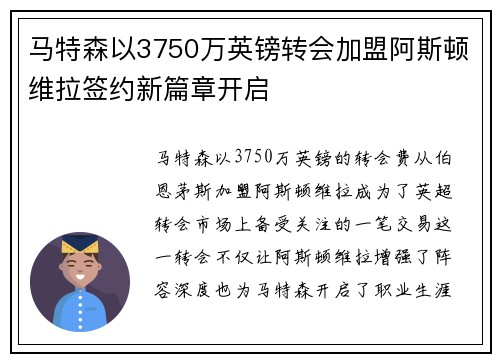 马特森以3750万英镑转会加盟阿斯顿维拉签约新篇章开启