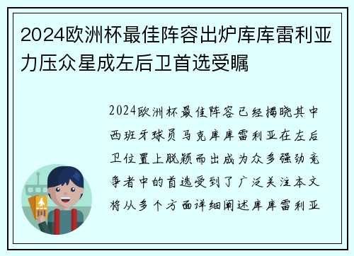 2024欧洲杯最佳阵容出炉库库雷利亚力压众星成左后卫首选受瞩