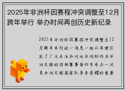 2025年非洲杯因赛程冲突调整至12月跨年举行 举办时间再创历史新纪录