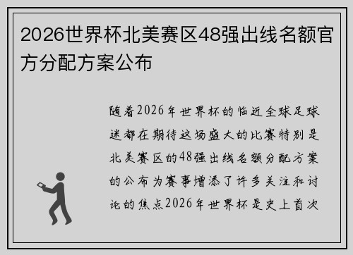2026世界杯北美赛区48强出线名额官方分配方案公布