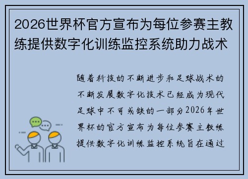 2026世界杯官方宣布为每位参赛主教练提供数字化训练监控系统助力战术提升