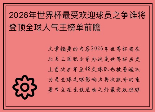 2026年世界杯最受欢迎球员之争谁将登顶全球人气王榜单前瞻